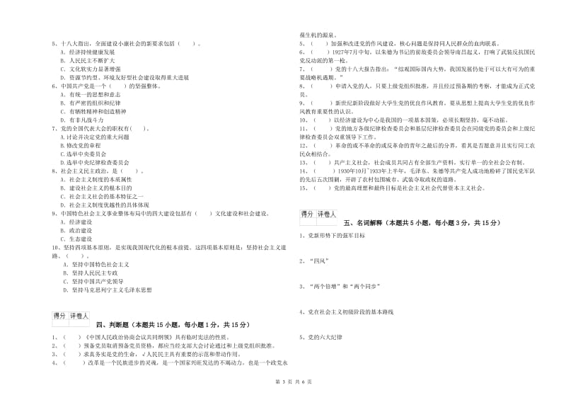 经管学院党校结业考试试题A卷 含答案.doc_第3页