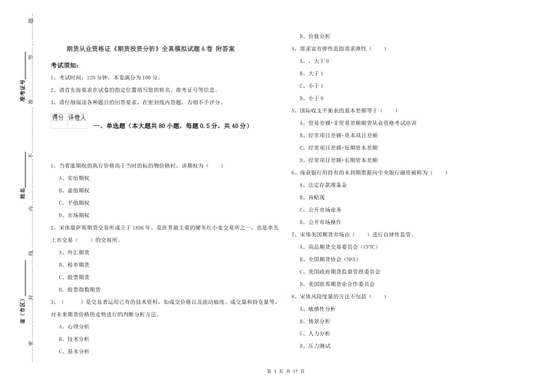 期货从业资格证《期货投资分析》全真模拟试题A卷 附答案.doc_第1页