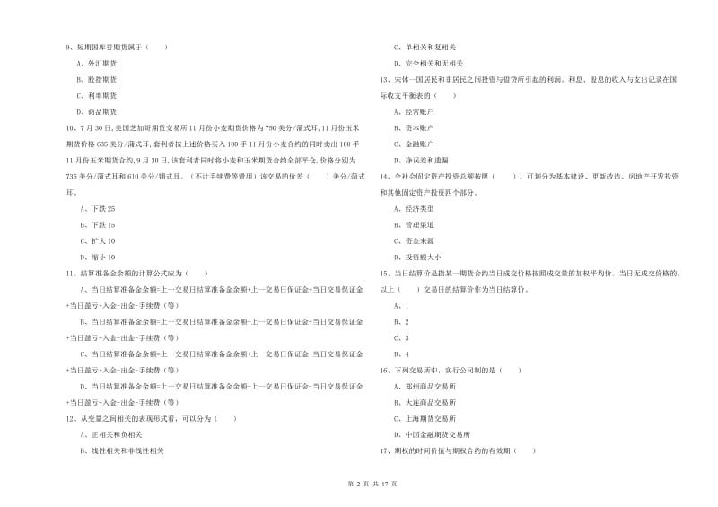 期货从业资格证《期货投资分析》全真模拟试题A卷 附答案.doc_第2页