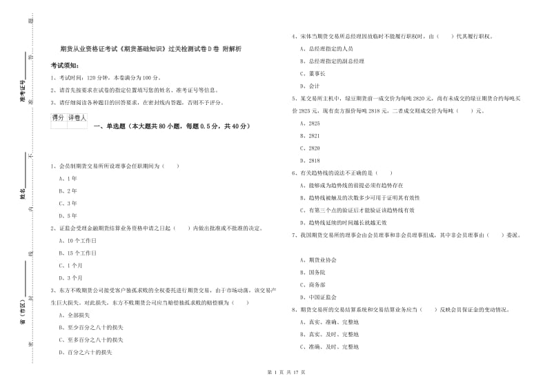 期货从业资格证考试《期货基础知识》过关检测试卷D卷 附解析.doc_第1页