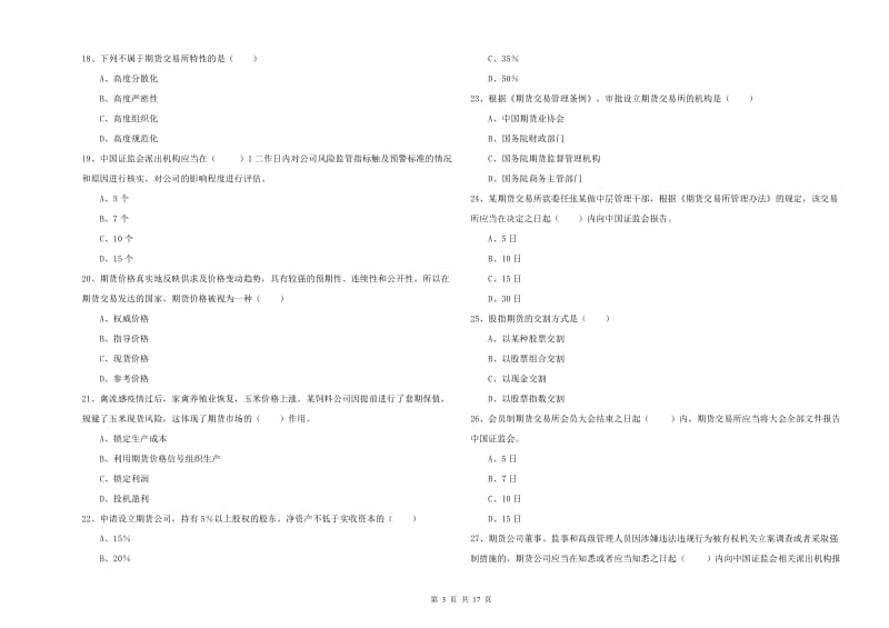 期货从业资格证考试《期货基础知识》过关检测试卷D卷 附解析.doc_第3页