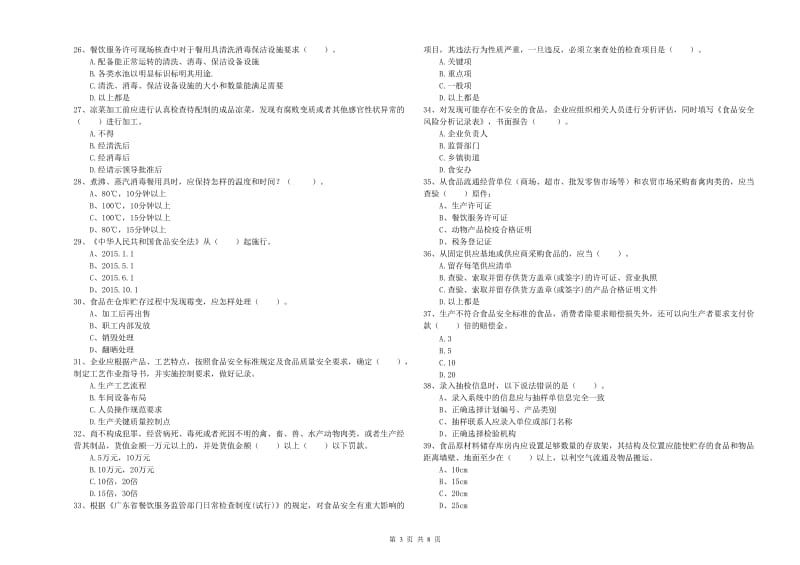 百色市2019年食品安全管理员试题C卷 附解析.doc_第3页