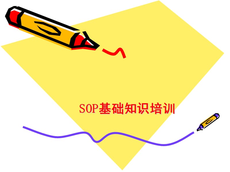 《SOP基础知识培训》PPT课件.ppt_第1页