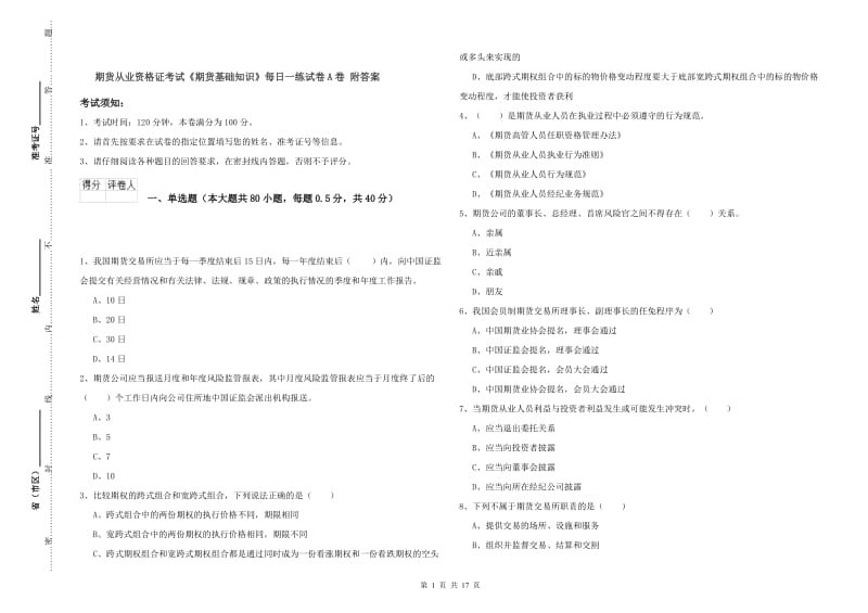 期货从业资格证考试《期货基础知识》每日一练试卷A卷 附答案.doc_第1页