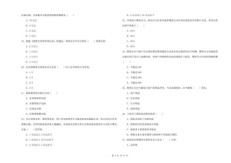 期货从业资格证考试《期货基础知识》每日一练试卷A卷 附答案.doc_第3页