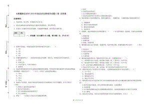 玉樹藏族自治州2019年食品安全管理員試題C卷 含答案.doc