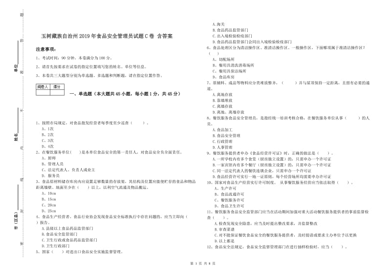 玉树藏族自治州2019年食品安全管理员试题C卷 含答案.doc_第1页