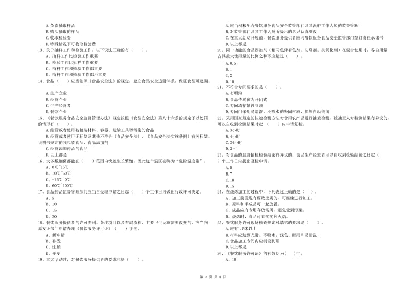 玉树藏族自治州2019年食品安全管理员试题C卷 含答案.doc_第2页