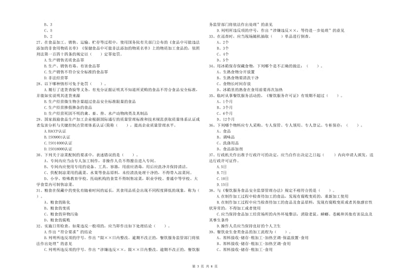 玉树藏族自治州2019年食品安全管理员试题C卷 含答案.doc_第3页