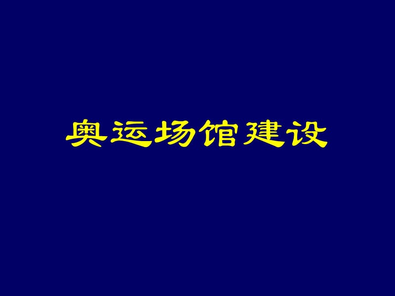 《奧運(yùn)場(chǎng)館建設(shè)》PPT課件.ppt_第1頁