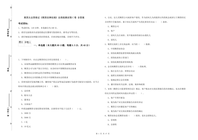 期货从业资格证《期货法律法规》自我检测试卷C卷 含答案.doc_第1页