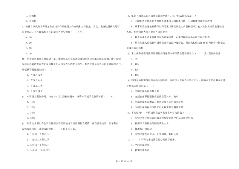 期货从业资格证《期货法律法规》自我检测试卷C卷 含答案.doc_第2页