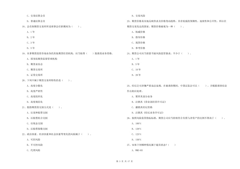 期货从业资格证《期货法律法规》自我检测试卷C卷 含答案.doc_第3页