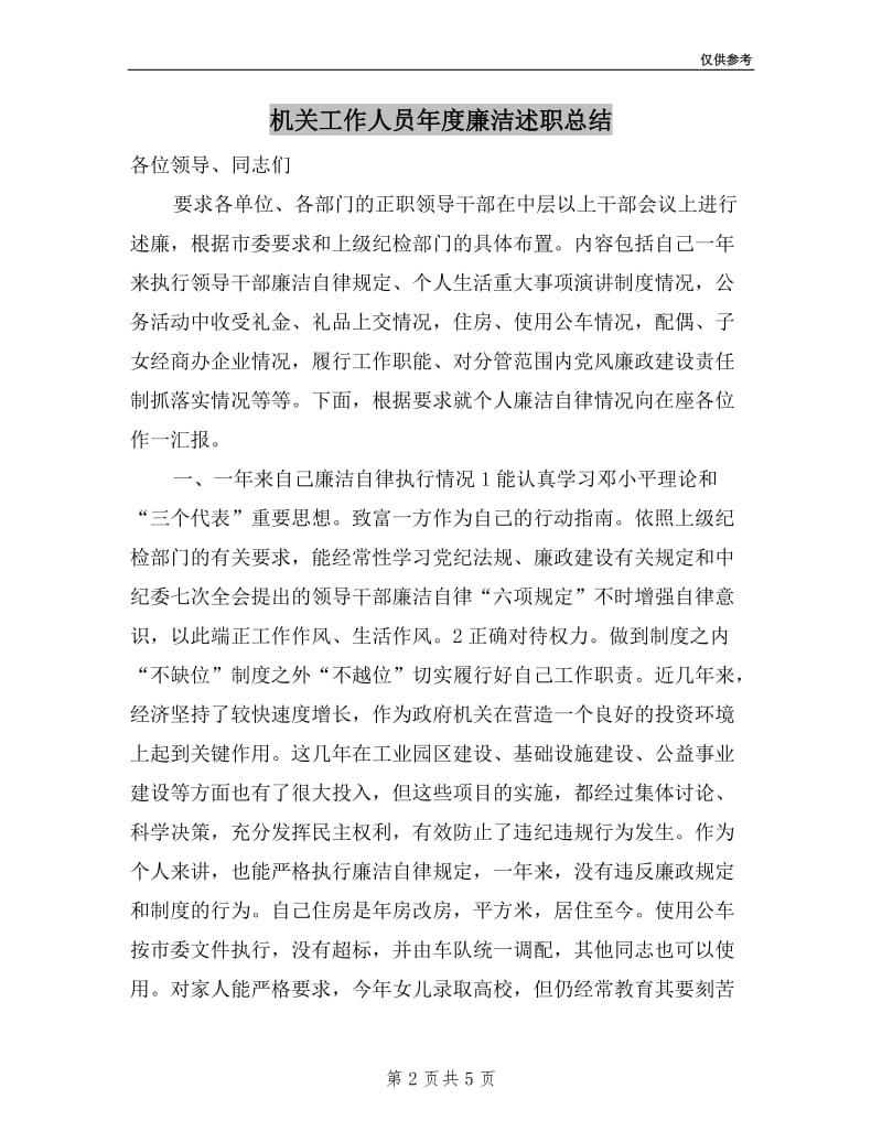 机关工作人员年度廉洁述职总结.doc_第2页