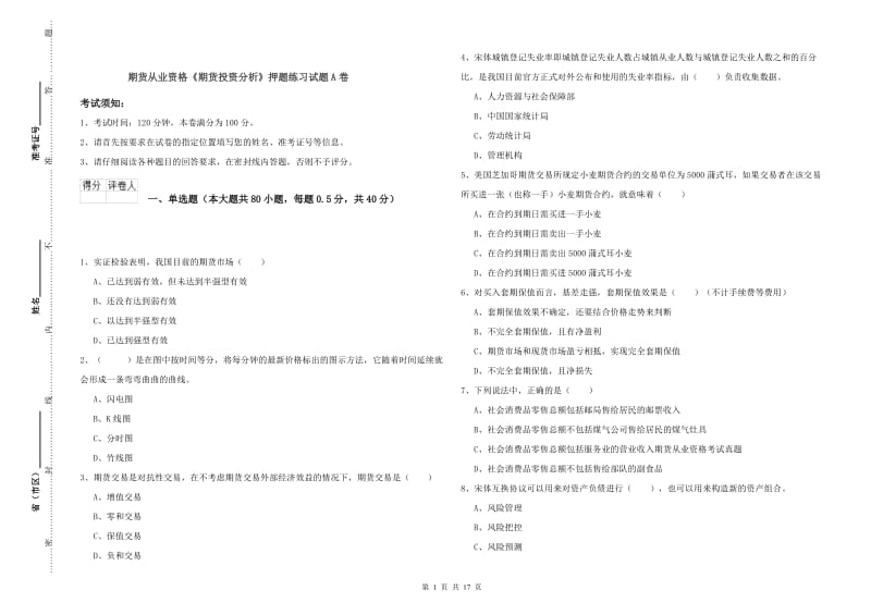 期货从业资格《期货投资分析》押题练习试题A卷.doc_第1页