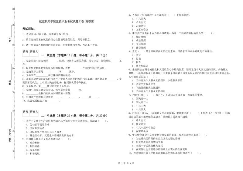 航空航天学院党校毕业考试试题C卷 附答案.doc_第1页