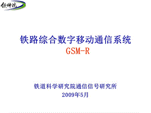 《GSMR系统介绍》PPT课件.ppt