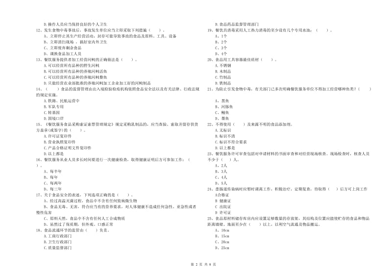 玉树藏族自治州2019年食品安全管理员试题B卷 附解析.doc_第2页