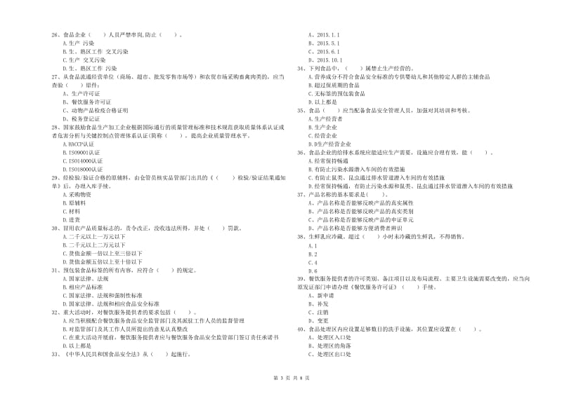 玉树藏族自治州2019年食品安全管理员试题B卷 附解析.doc_第3页