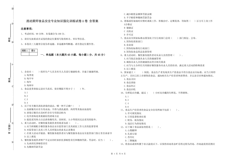 流动厨师食品安全专业知识强化训练试卷A卷 含答案.doc_第1页