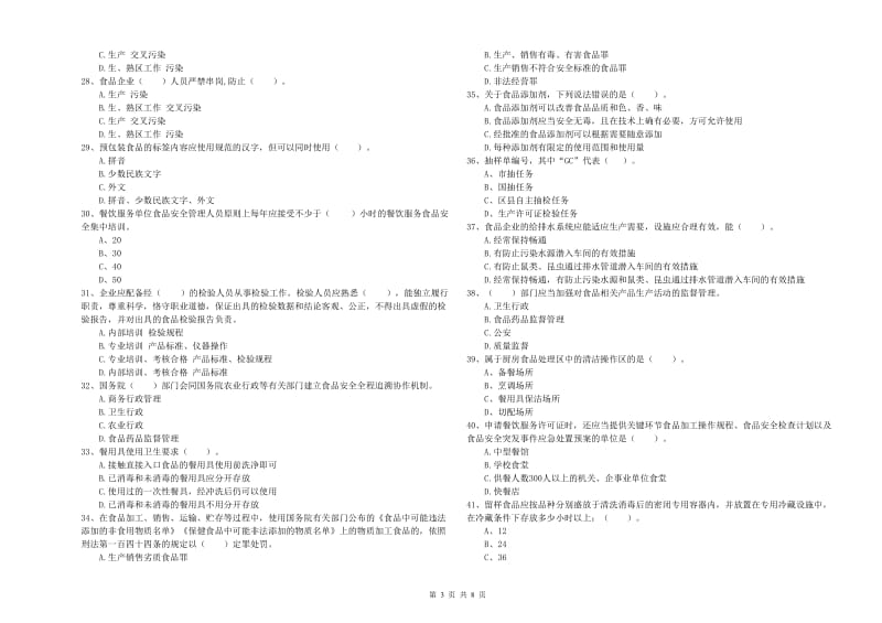 流动厨师食品安全专业知识强化训练试卷A卷 含答案.doc_第3页