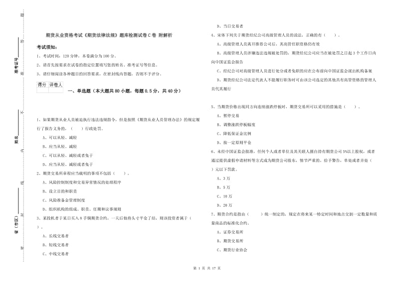 期货从业资格考试《期货法律法规》题库检测试卷C卷 附解析.doc_第1页