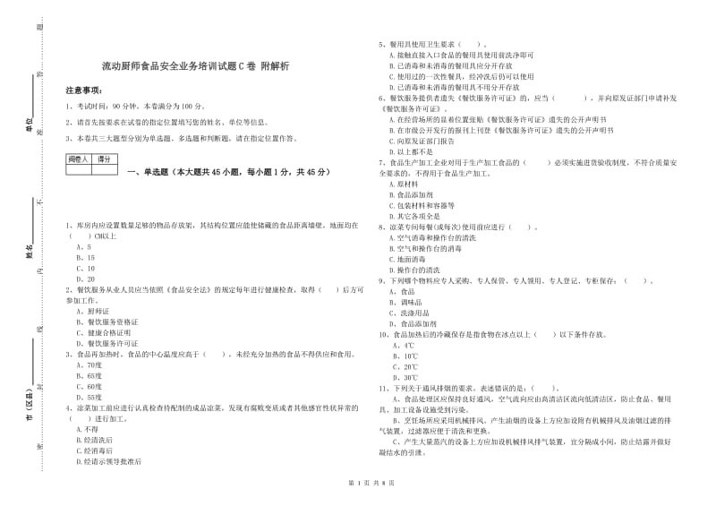 流动厨师食品安全业务培训试题C卷 附解析.doc_第1页