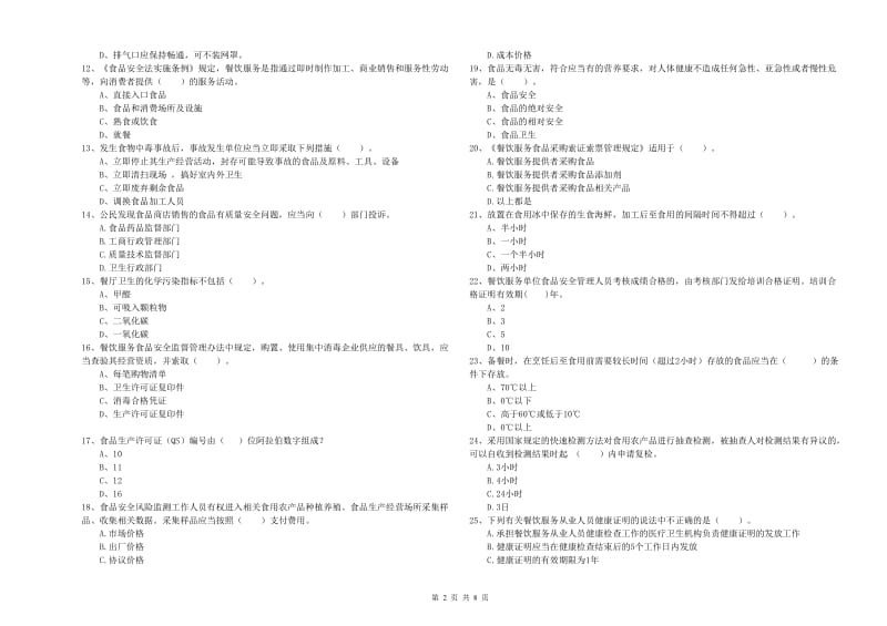 流动厨师食品安全业务培训试题C卷 附解析.doc_第2页