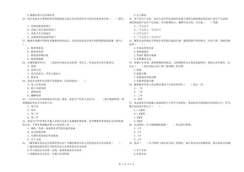 流动厨师食品安全业务培训试题C卷 附解析.doc_第3页