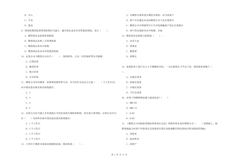 期货从业资格考试《期货法律法规》真题练习试卷C卷.doc_第2页