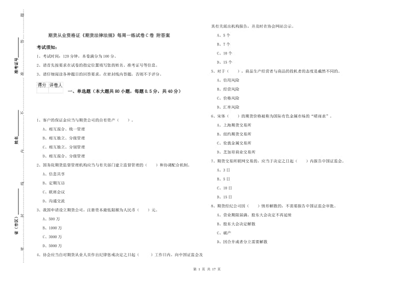 期货从业资格证《期货法律法规》每周一练试卷C卷 附答案.doc_第1页