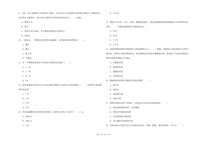 期货从业资格证《期货法律法规》每周一练试卷C卷 附答案.doc_第2页