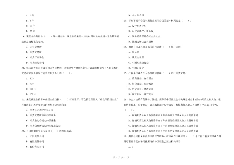 期货从业资格证《期货法律法规》每周一练试卷C卷 附答案.doc_第3页