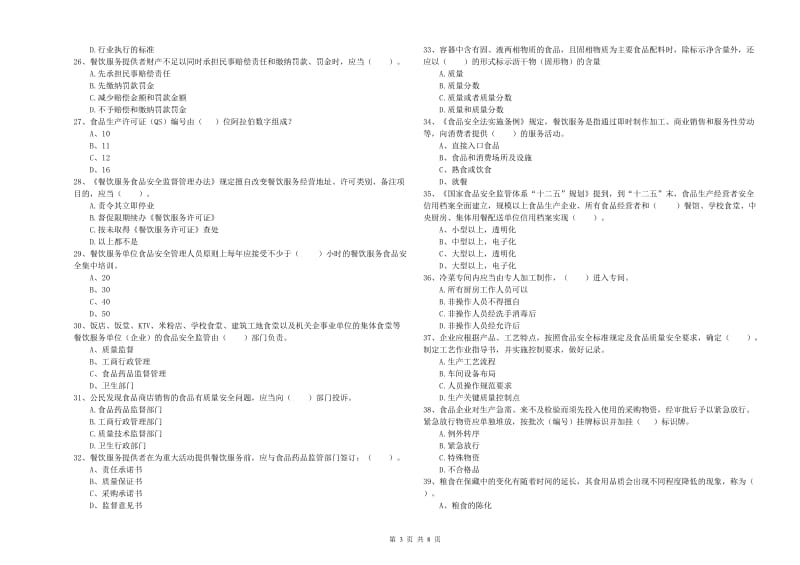 淮安市2019年食品安全管理员试题 附解析.doc_第3页