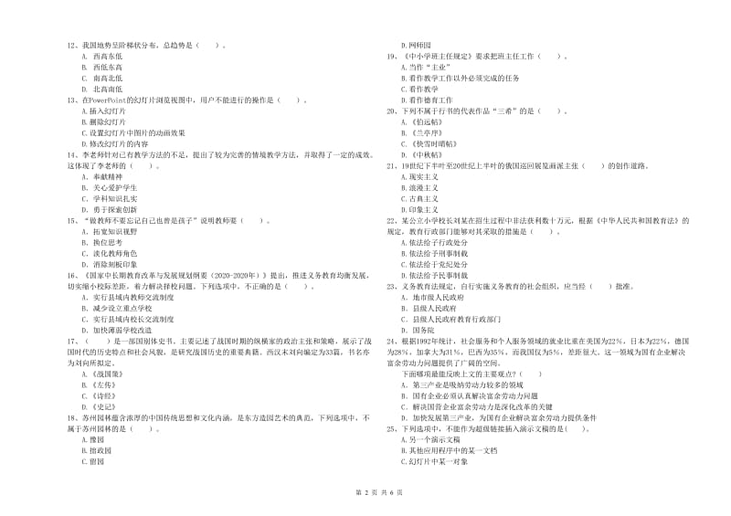 教师资格证考试《综合素质（小学）》模拟考试试题 含答案.doc_第2页