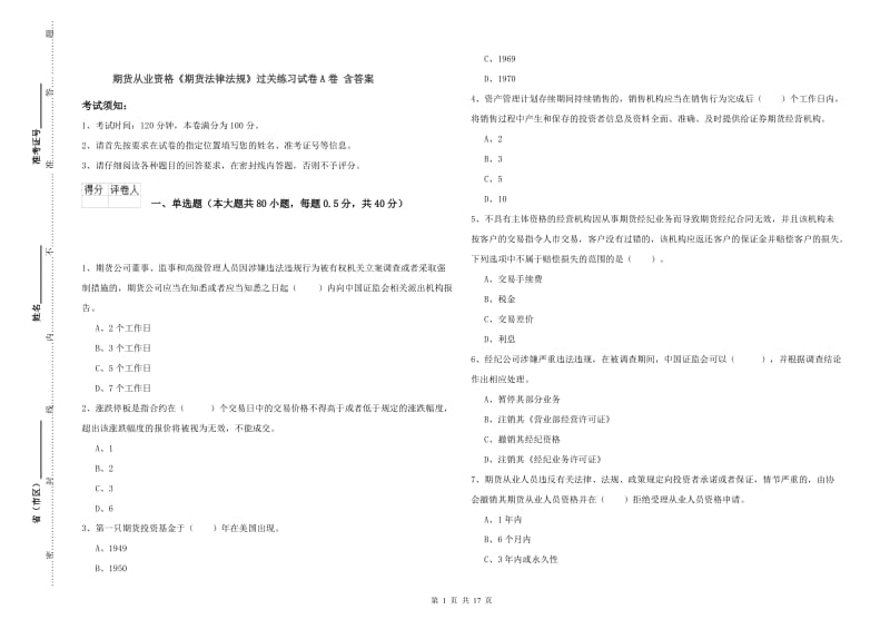 期货从业资格《期货法律法规》过关练习试卷A卷 含答案.doc_第1页