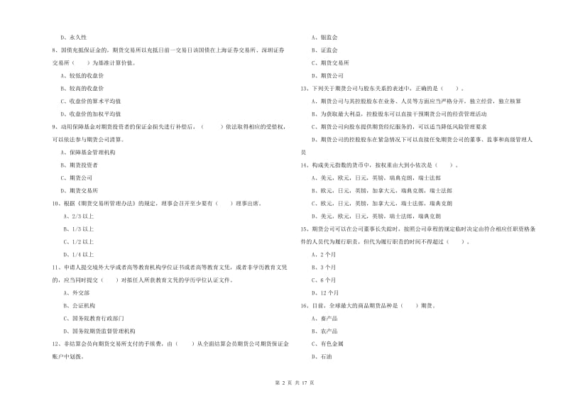 期货从业资格《期货法律法规》过关练习试卷A卷 含答案.doc_第2页