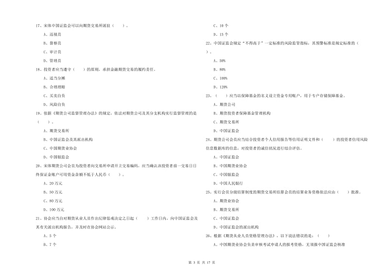 期货从业资格《期货法律法规》过关练习试卷A卷 含答案.doc_第3页