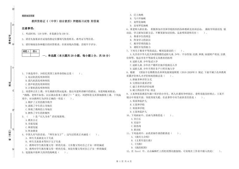 教师资格证《（中学）综合素质》押题练习试卷 附答案.doc_第1页