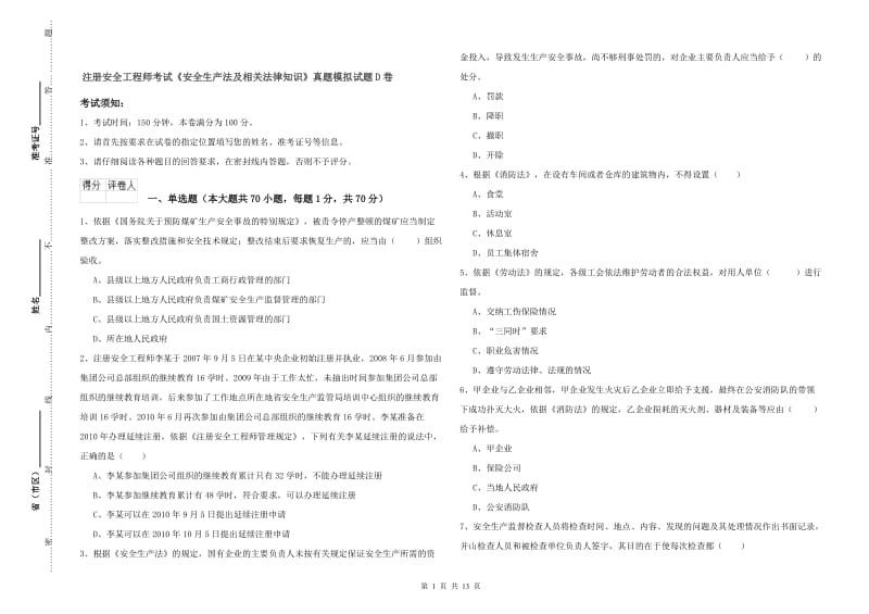 注册安全工程师考试《安全生产法及相关法律知识》真题模拟试题D卷.doc_第1页