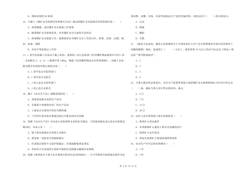 注册安全工程师考试《安全生产法及相关法律知识》真题模拟试题D卷.doc_第3页