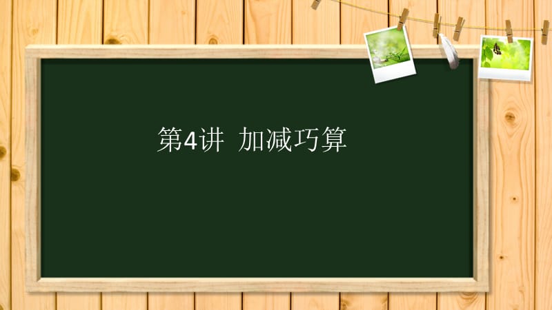 《加减巧算》PPT课件.ppt_第1页