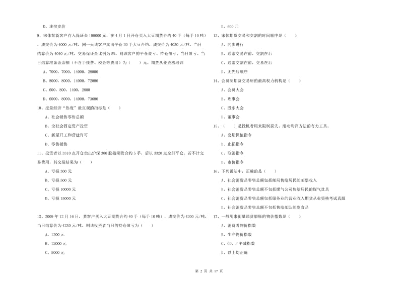 期货从业资格《期货投资分析》全真模拟考试试题 含答案.doc_第2页