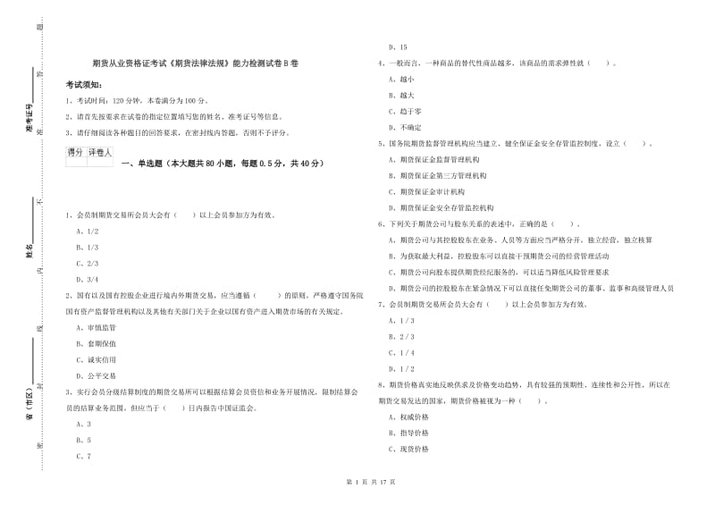 期货从业资格证考试《期货法律法规》能力检测试卷B卷.doc_第1页