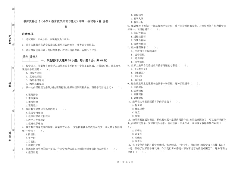 教师资格证《（小学）教育教学知识与能力》每周一练试卷A卷 含答案.doc_第1页