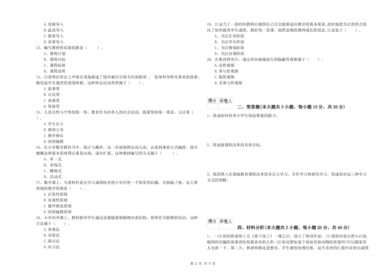 教师资格证《（小学）教育教学知识与能力》每周一练试卷A卷 含答案.doc_第2页