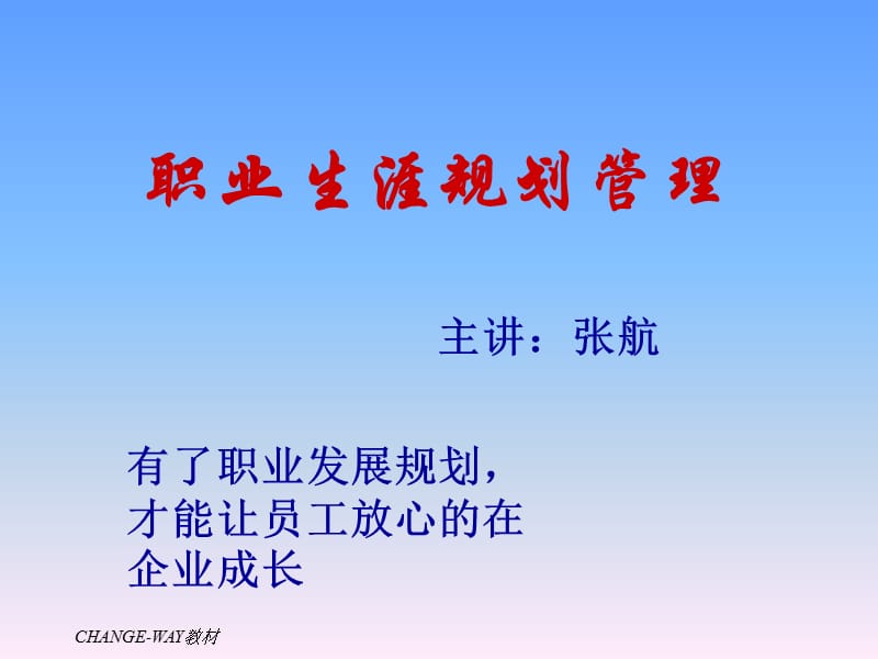 《員工職業(yè)生涯規(guī)劃》PPT課件.ppt_第1頁