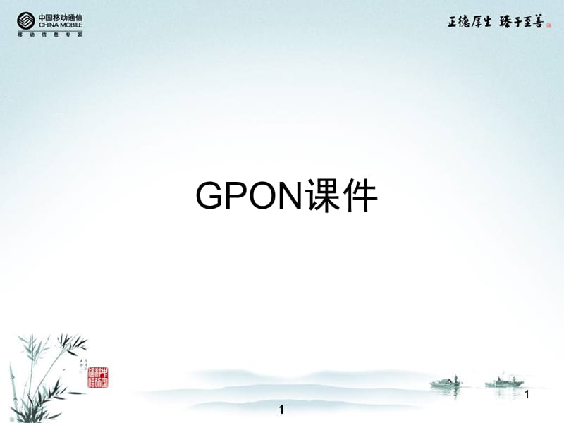 GPON原理及硬件介绍.ppt_第1页