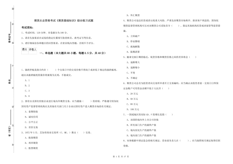 期货从业资格考试《期货基础知识》综合练习试题.doc_第1页