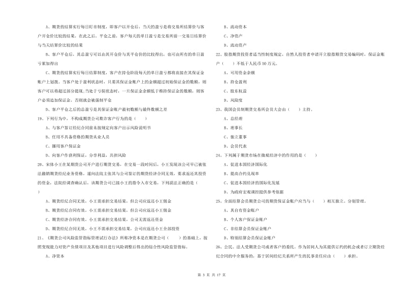 期货从业资格考试《期货基础知识》综合练习试题.doc_第3页